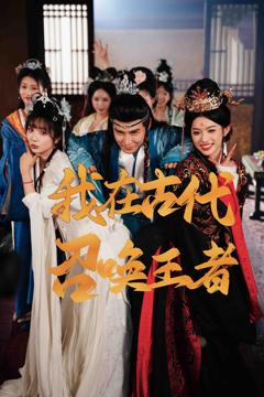 免费在线观看完整版短剧《我在古代召唤王者》