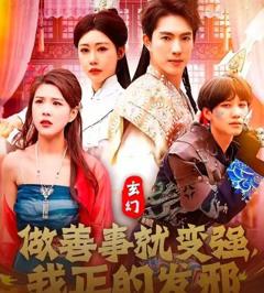免费在线观看完整版短剧《玄幻做善事就变强我正的发邪》