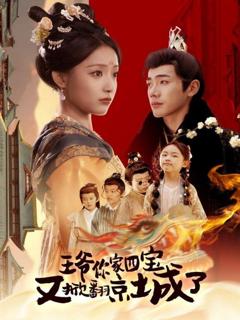 免费在线观看完整版短剧《王爷你家四宝又掀翻京城了（萌宝拆家日记，王爷的京城危机）》
