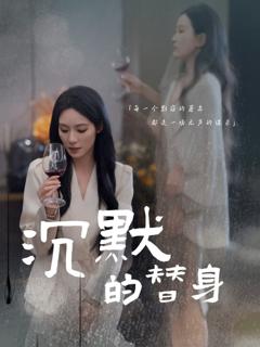 免费在线观看完整版短剧《沉默的替身（沉默的疯子）》