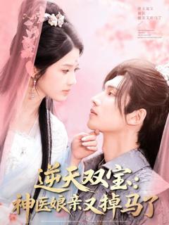 免费在线观看完整版短剧《逆天双宝神医娘亲又掉马了》