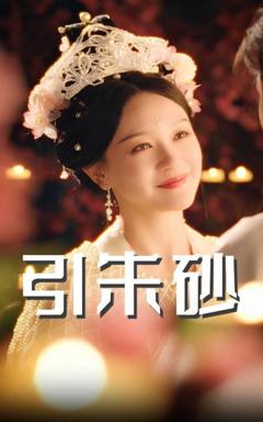 免费在线观看完整版短剧《引朱砂》