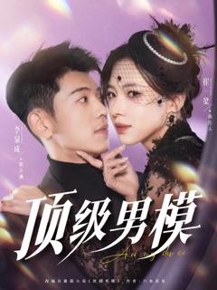 免费在线观看完整版短剧《顶级男模》