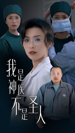 免费在线观看完整版短剧《我是神医不是圣人》