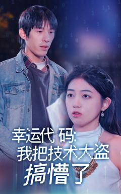 免费在线观看完整版短剧《幸运代码我把技术大盗搞懵了》