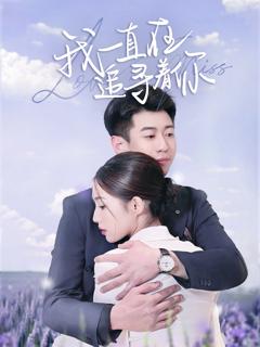 免费在线观看完整版短剧《我一直在追寻着你》