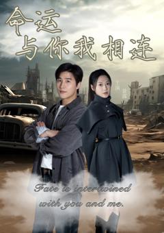 免费在线观看完整版短剧《命运与你我相连》
