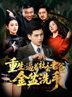免费在线观看完整版短剧《重生逼着社会老爸金盆洗手》