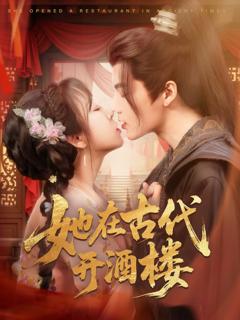 免费在线观看完整版短剧《她在古代开酒楼》