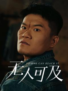 免费在线观看完整版短剧《无人可及》
