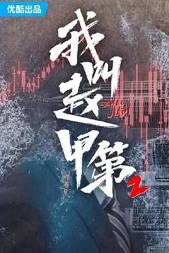 免费在线观看完整版国产剧《我叫赵甲第 第二季》