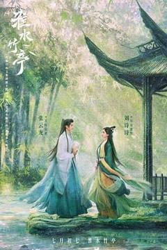 免费在线观看完整版国产剧《淮水竹亭》