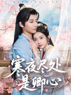 免费在线观看完整版短剧《寒夜尽处是卿心》