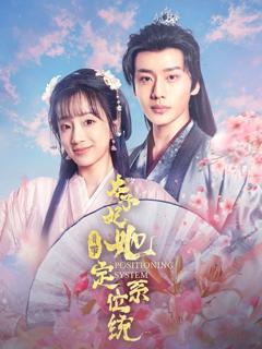 免费在线观看完整版短剧《太子妃她自带定位系统》
