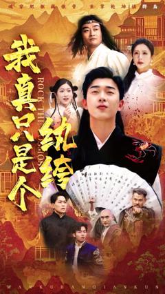 免费在线观看完整版短剧《我真只是个纨绔》