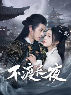 免费在线观看完整版短剧《不渡长夜》
