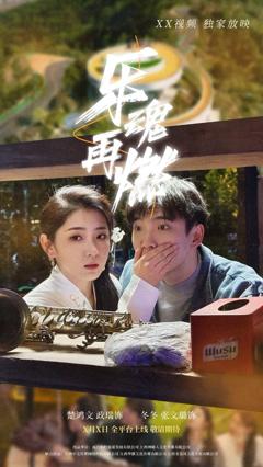 免费在线观看完整版短剧《乐魂再燃》