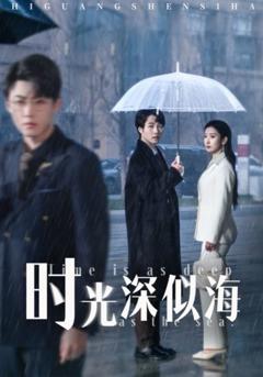 免费在线观看完整版短剧《时光深似海》