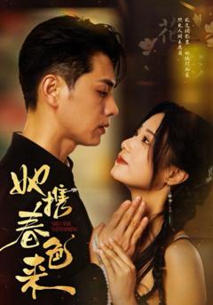 免费在线观看完整版短剧《她携春色来》