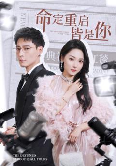 免费在线观看完整版短剧《命定重启皆是你》