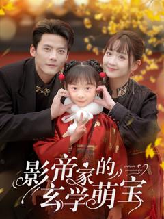 免费在线观看完整版短剧《影帝家的玄学萌宝》