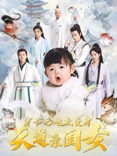 免费在线观看完整版短剧《穿书之炮灰变身天道亲闺女》