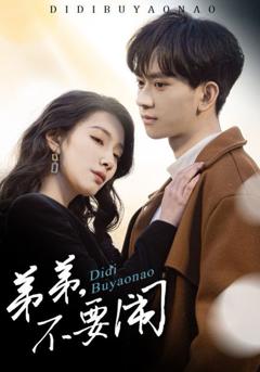 免费在线观看完整版短剧《弟弟不要闹》