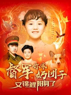 免费在线观看完整版短剧《督军你家奶团子又锦鲤附身了》