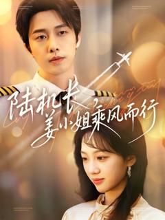 免费在线观看完整版短剧《陆机长姜小姐乘风而行》