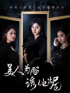 免费在线观看完整版短剧《美人为陷诱他出局》