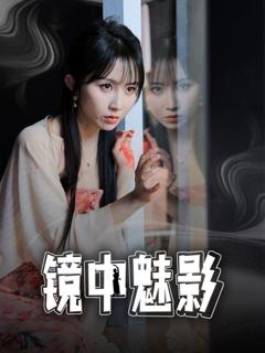 免费在线观看完整版短剧《镜中魅影》