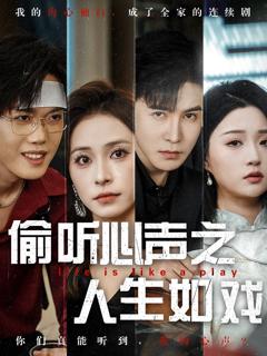免费在线观看完整版短剧《偷听心声之人生如戏》