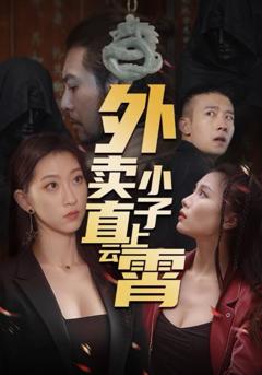 免费在线观看完整版短剧《外卖小子直上云霄》