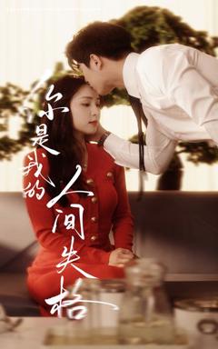 免费在线观看完整版短剧《你是我的人间失格》