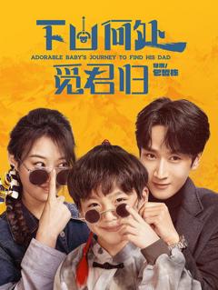 免费在线观看完整版短剧《下山何处觅君归》