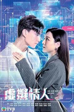 免费在线观看完整版港台剧《虚拟情人 普通话版》