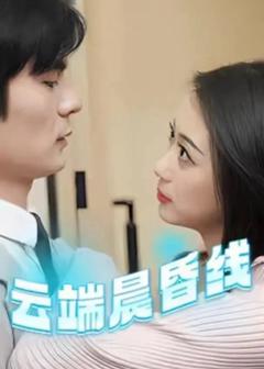 免费在线观看完整版短剧《云端晨昏线（云淡风轻）》