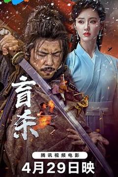 免费在线观看《盲杀》