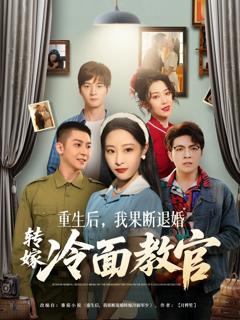 免费在线观看完整版短剧《重生后，我果断退婚转嫁冷面教官》