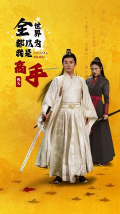 免费在线观看完整版短剧《全世界都以为我是高手》