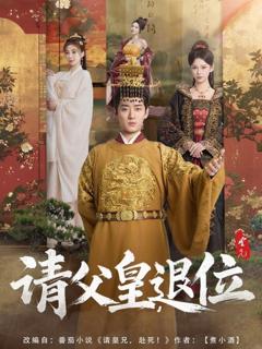 免费在线观看完整版短剧《请父皇退位》