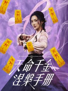 免费在线观看完整版短剧《天命千金涅槃手册》