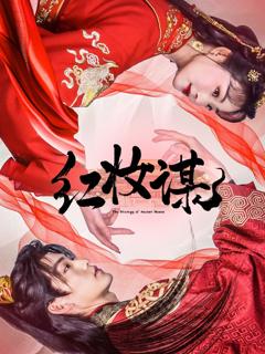 免费在线观看完整版短剧《红妆谋》