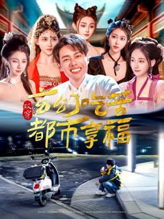 免费在线观看完整版短剧《双穿玄幻吃苦都市享福》