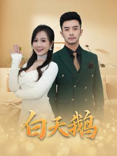 免费在线观看完整版短剧《白天鹅》