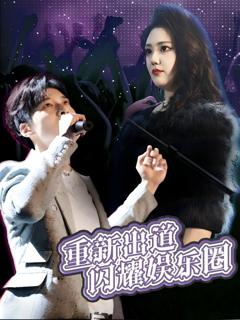 免费在线观看完整版短剧《重新出道闪耀娱乐圈》