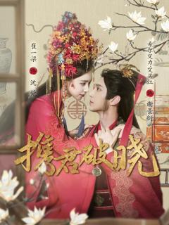 免费在线观看完整版短剧《携君破晓》