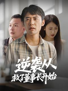 免费在线观看完整版短剧《逆袭从救董事长开始》