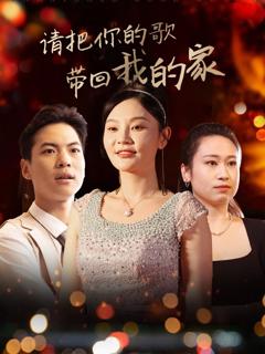 免费在线观看完整版短剧《请把你的歌带回我的家》