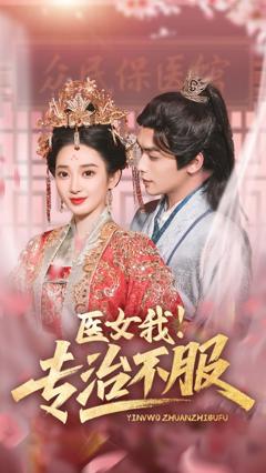 免费在线观看完整版短剧《医女我专治不服》